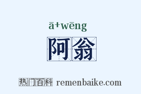 阿翁是什么意思的图片